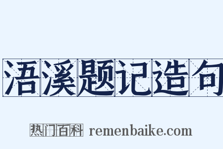 浯溪题记造句是什么意思的图片